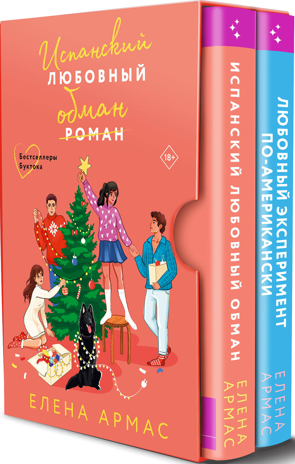 Эксмо Елена Армас "Новогодний комплект из 2-х книг. Елена Армас (Испанский любовный обман + Любовный эксперимент по-американски)" 488064 978-5-04-195216-7