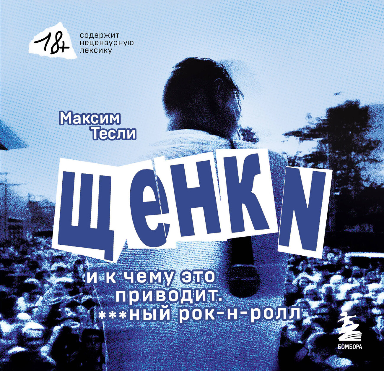 Эксмо Максим Тесли "ЩЕНКИ и к чему это приводит. ***ный рок-н-ролл»" 488072 978-5-04-203686-6