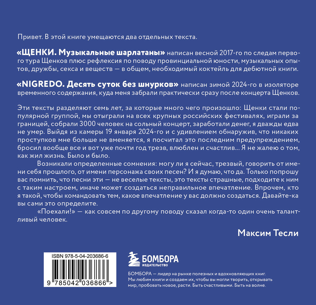 Эксмо Максим Тесли "ЩЕНКИ и к чему это приводит. ***ный рок-н-ролл»" 488072 978-5-04-203686-6