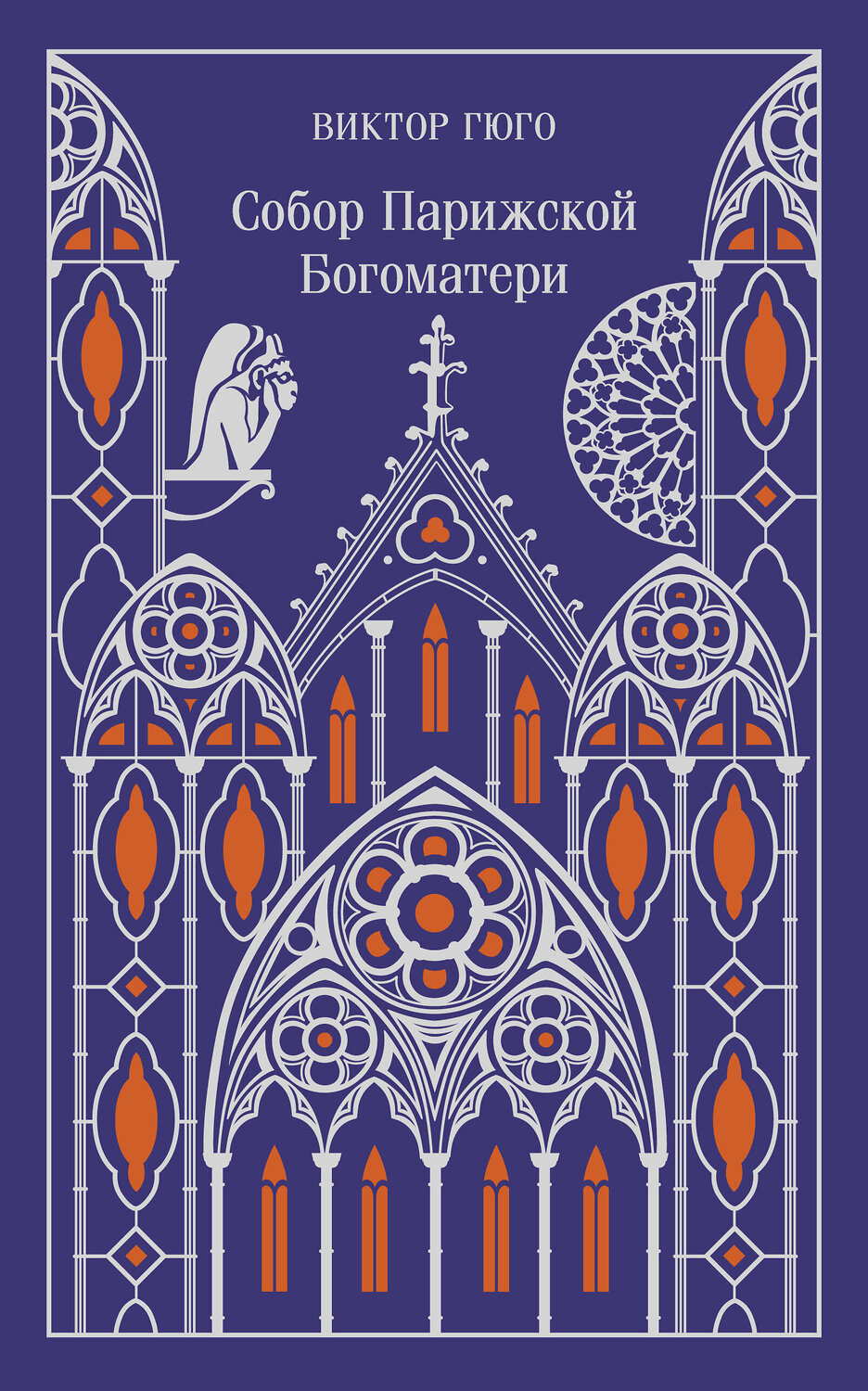Эксмо Виктор Гюго "Собор Парижской Богоматери (подарочное издание)" 488077 978-5-04-204170-9