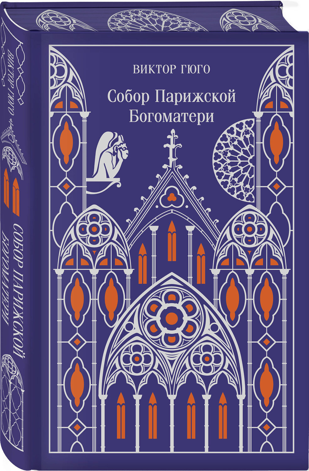 Эксмо Виктор Гюго "Собор Парижской Богоматери (подарочное издание)" 488077 978-5-04-204170-9