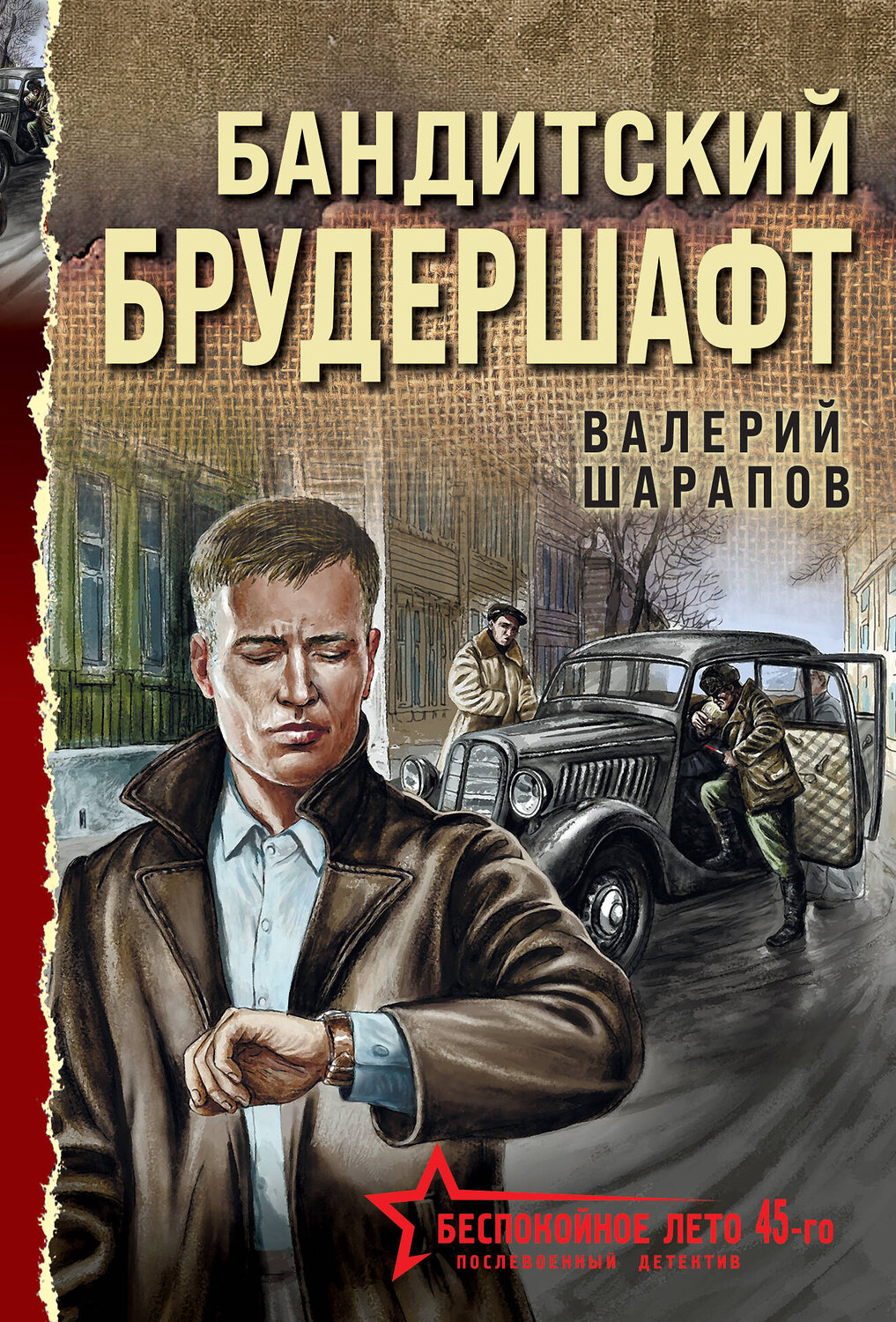 Эксмо Валерий Шарапов "Бандитский брудершафт" 488084 978-5-04-205312-2
