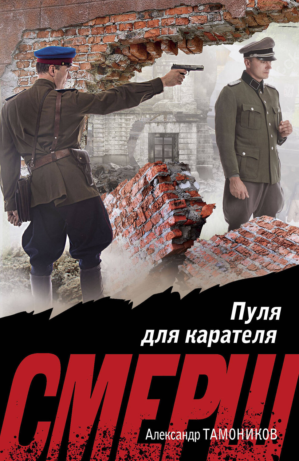 Эксмо Александр Тамоников "Пуля для карателя" 488086 978-5-04-205611-6