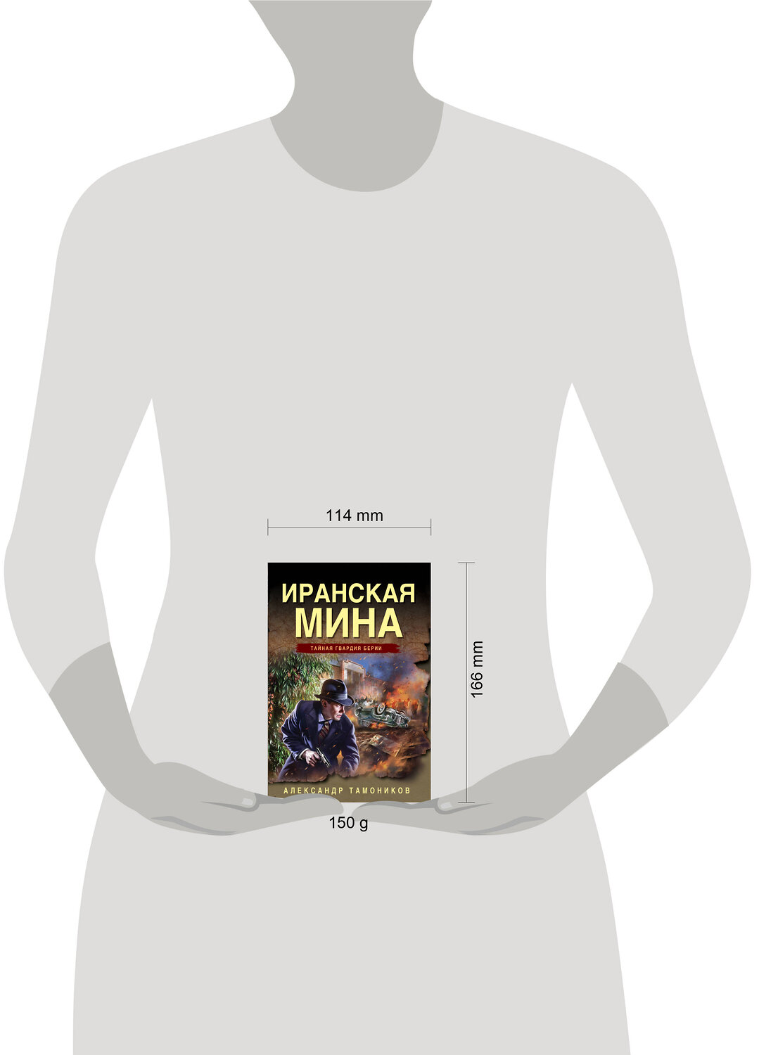 Эксмо Александр Тамоников "Иранская мина" 488089 978-5-04-205691-8