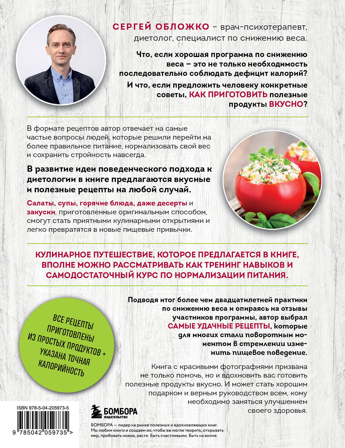 Эксмо Сергей Обложко "Готовим полезное вкусно. 70 лучших рецептов для правильного питания" 488101 978-5-04-205973-5