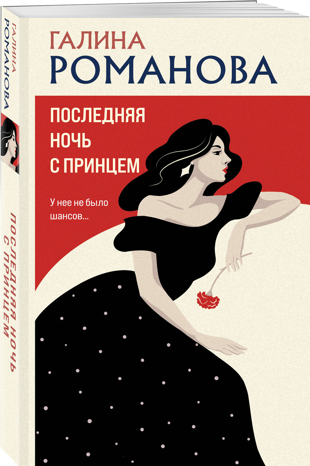 Эксмо Галина Романова "Последняя ночь с принцем" 488123 978-5-04-212616-1