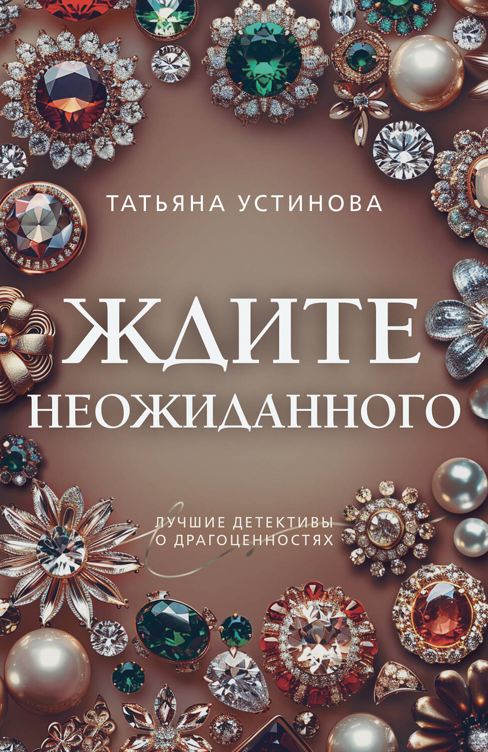 Эксмо Татьяна Устинова "Ждите неожиданного" 488127 978-5-04-212541-6