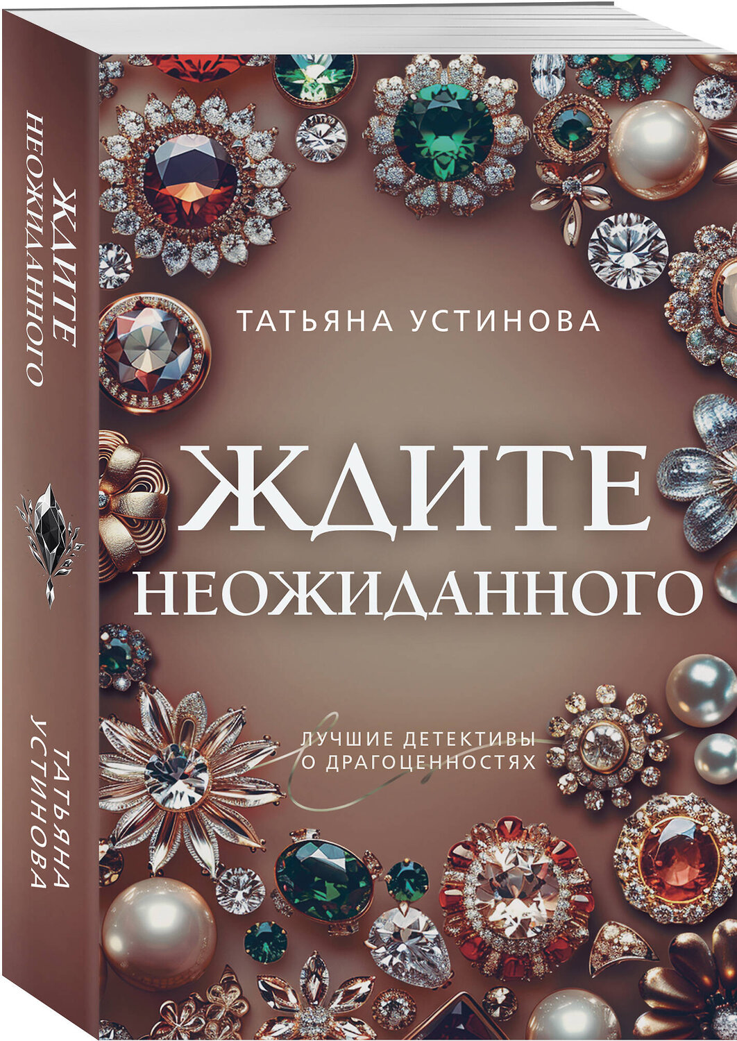 Эксмо Татьяна Устинова "Ждите неожиданного" 488127 978-5-04-212541-6