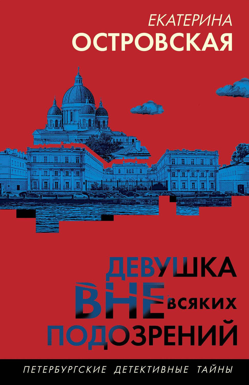 Эксмо Екатерина Островская "Девушка вне всяких подозрений" 488129 978-5-04-212440-2