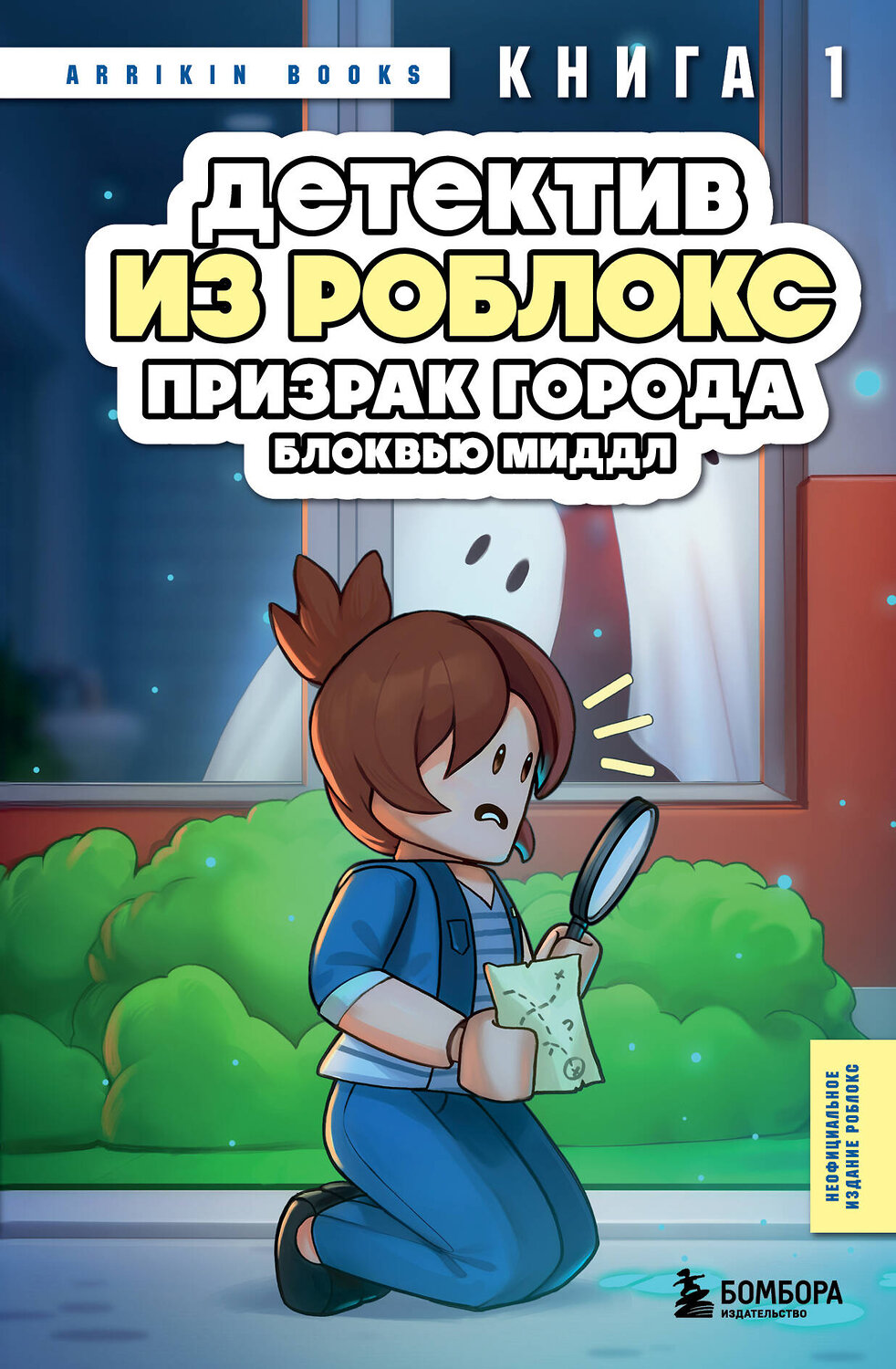 Эксмо Аррикин Букс "Детектив из Роблокс. Призрак города Блоквью Миддл. Книга 1" 488135 978-5-04-207073-0