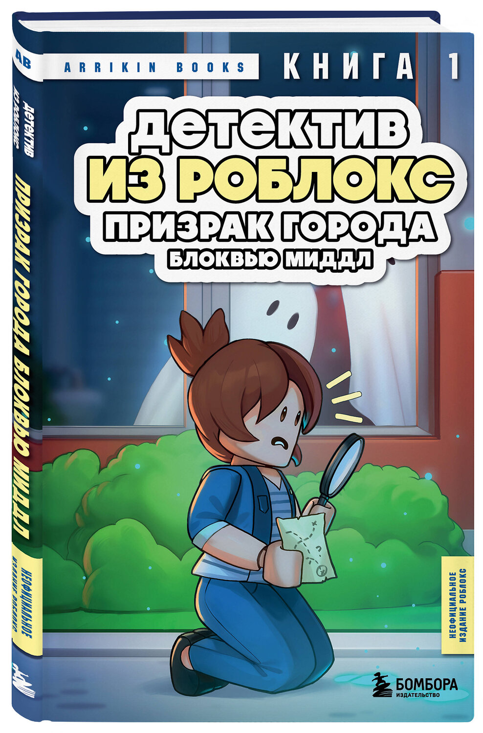 Эксмо Аррикин Букс "Детектив из Роблокс. Призрак города Блоквью Миддл. Книга 1" 488135 978-5-04-207073-0