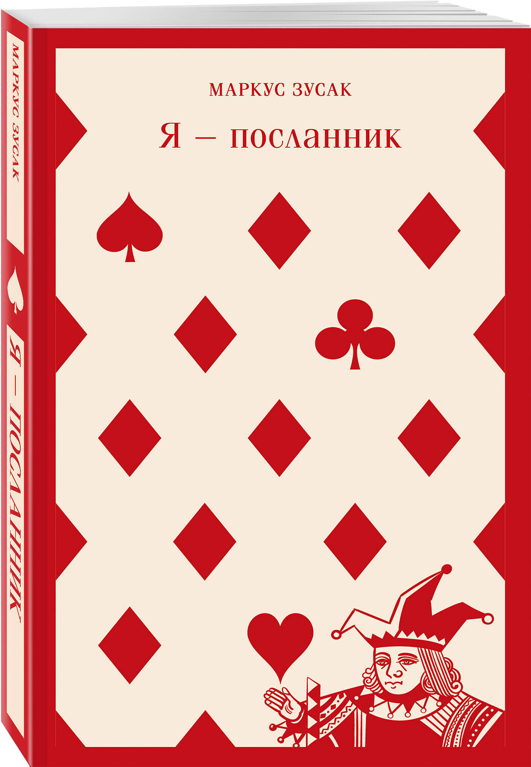 Эксмо Зусак М. "Набор книг Маркуса Зусака (из 2-х книг: "Я — посланник", "Книжный вор")" 488151 978-5-04-208555-0