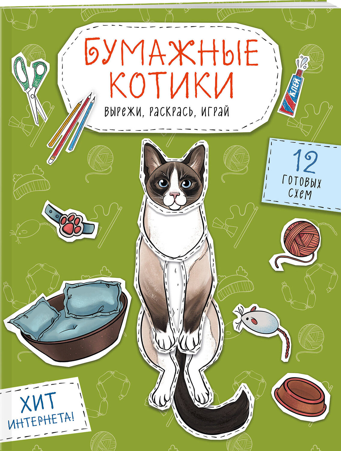 Эксмо Гончарова К.Э. "Бумажные котики (сиамский, шотландец, сфинкс и др.) Вырежи, раскрась, играй. 12 готовых схем" 488155 978-5-04-208649-6