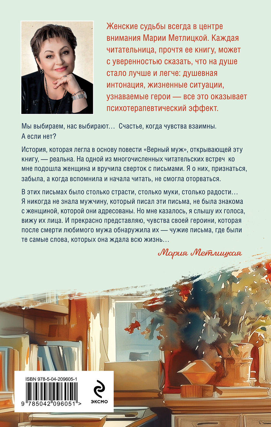 Эксмо Мария Метлицкая "Верный муж" 488163 978-5-04-209605-1