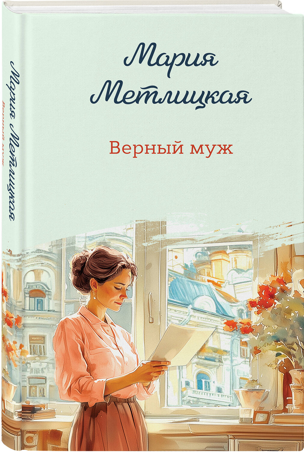 Эксмо Мария Метлицкая "Верный муж" 488163 978-5-04-209605-1