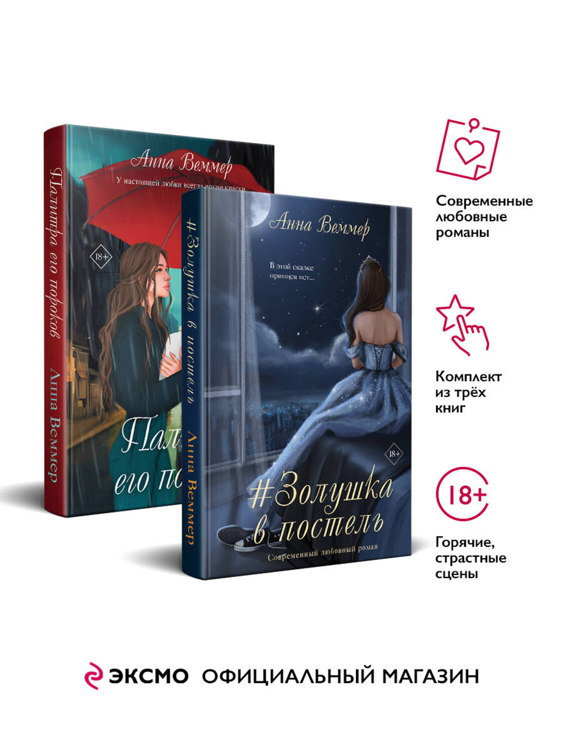 Эксмо Анна Веммер "Комплект из 2-х книг: #Золушка в постель + Палитра его пороков" 488190 978-5-04-211339-0