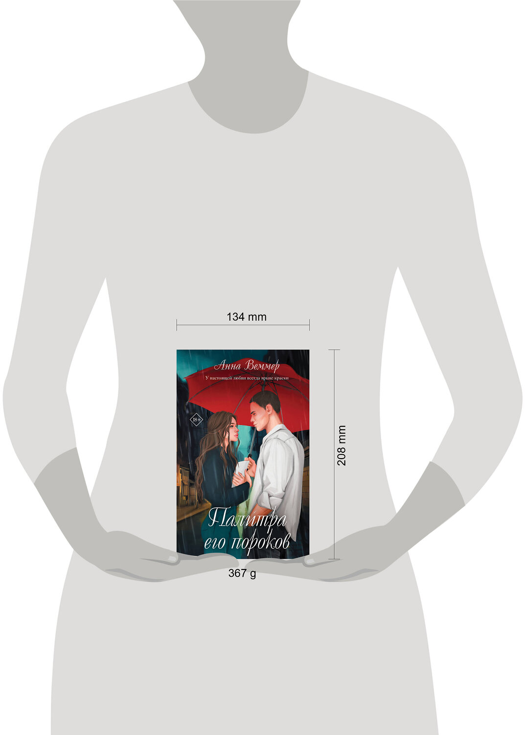 Эксмо Анна Веммер "Комплект из 2-х книг: #Золушка в постель + Палитра его пороков" 488190 978-5-04-211339-0