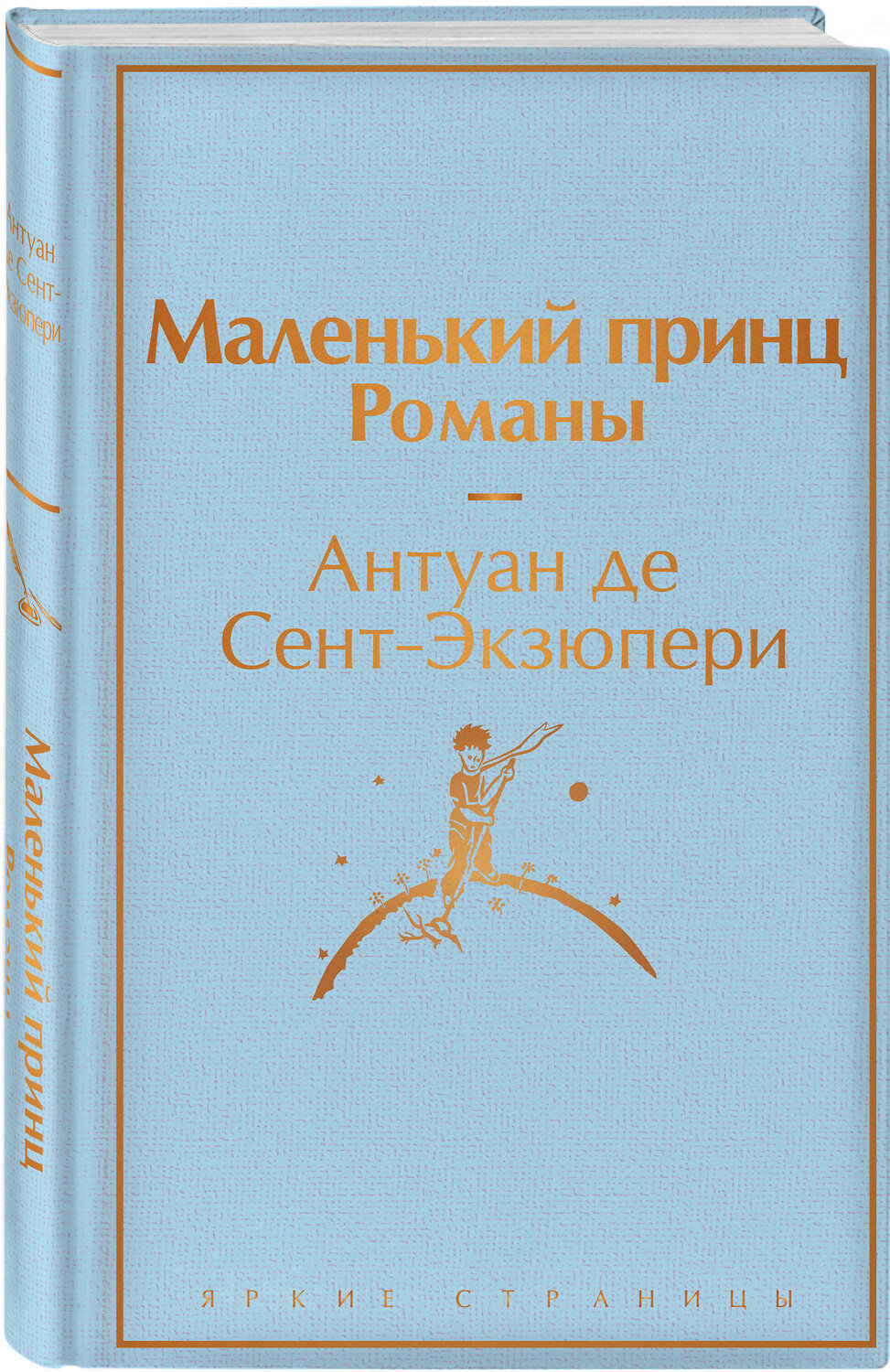 Эксмо Сент-Экзюпери А. де "Подарок Маленького принца: Маленький принц + Мой дикий друг. Набор значков + Мой дикий друг. Шоппер + Мой дикий друг. Наклейки" 488192 978-5-04-211443-4