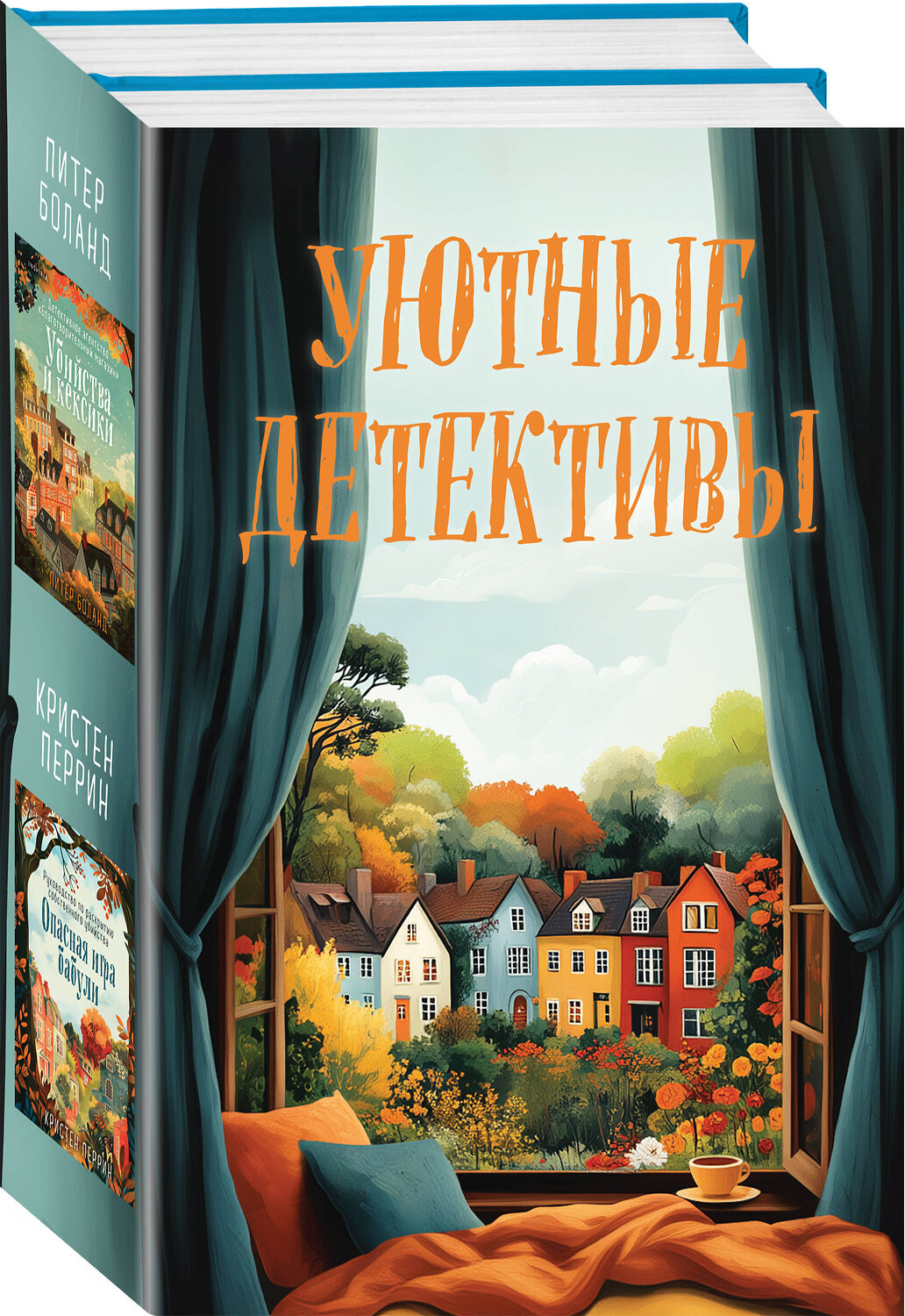 Эксмо Питер Боланд, Кристен Перрин "Уютные детективы. Комплект из 2-х книг (Убийства и кексики. Опасная игра бабули)" 488229 978-5-04-213883-6