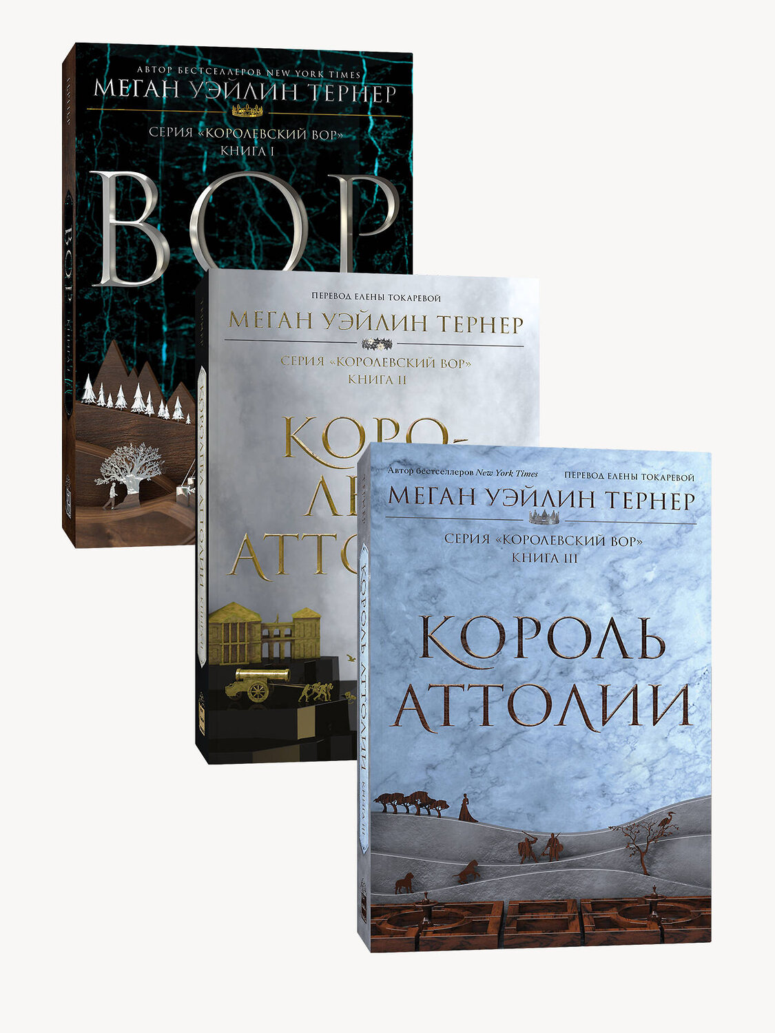 Эксмо Меган Уэйлин Тернер "Комплект Королевский вор (1-3 части)" 488249 978-5-04-215653-3