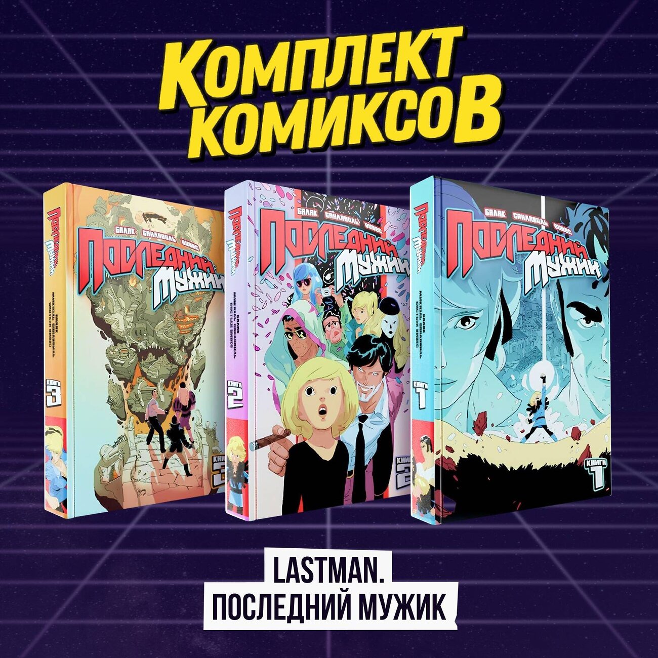 Эксмо "Комплект комиксов "LastMan. Последний мужик"" 488254 978-5-04-215799-8