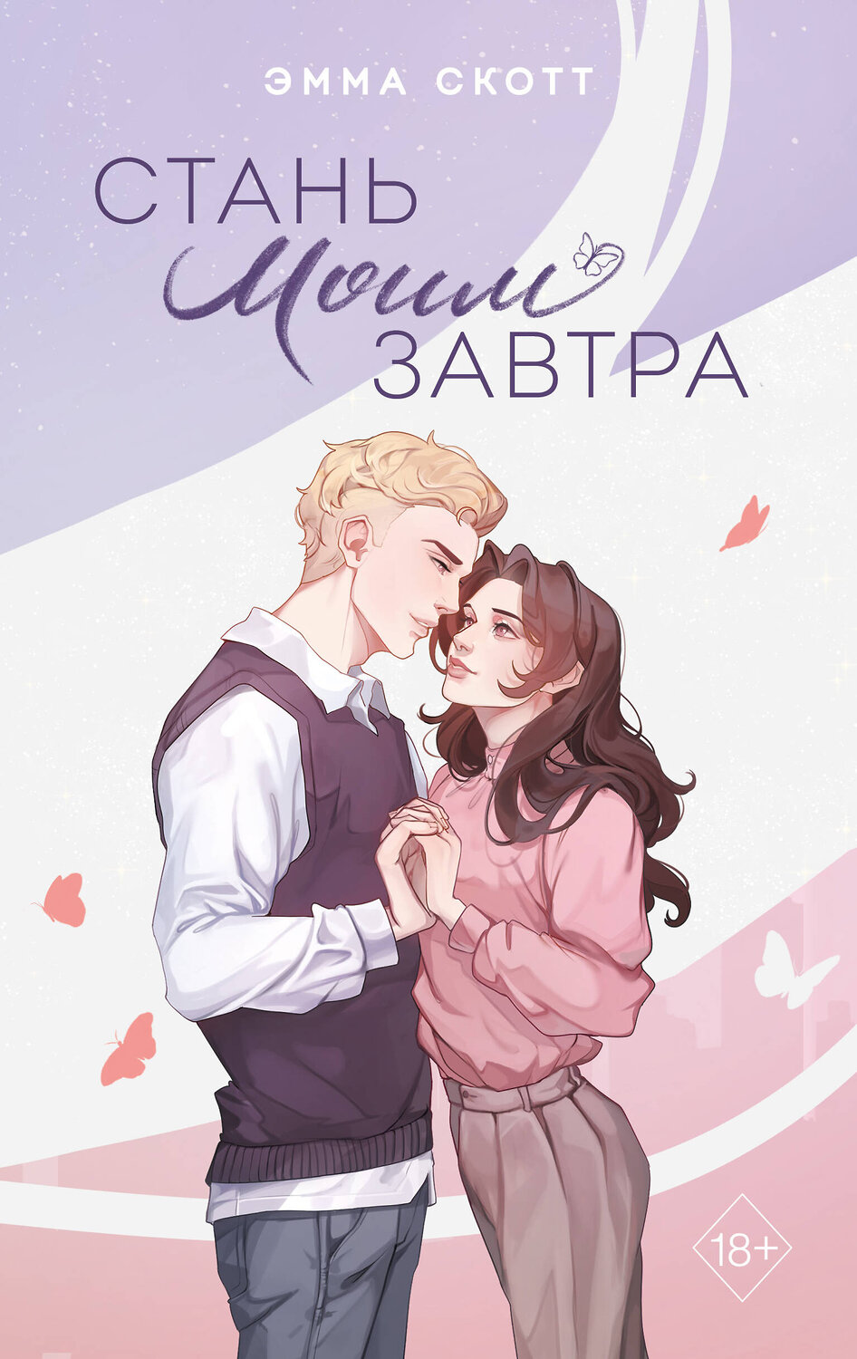 Эксмо Эмма Скотт "Стань моим завтра (подарочное оформление)" 488259 978-5-04-200636-4