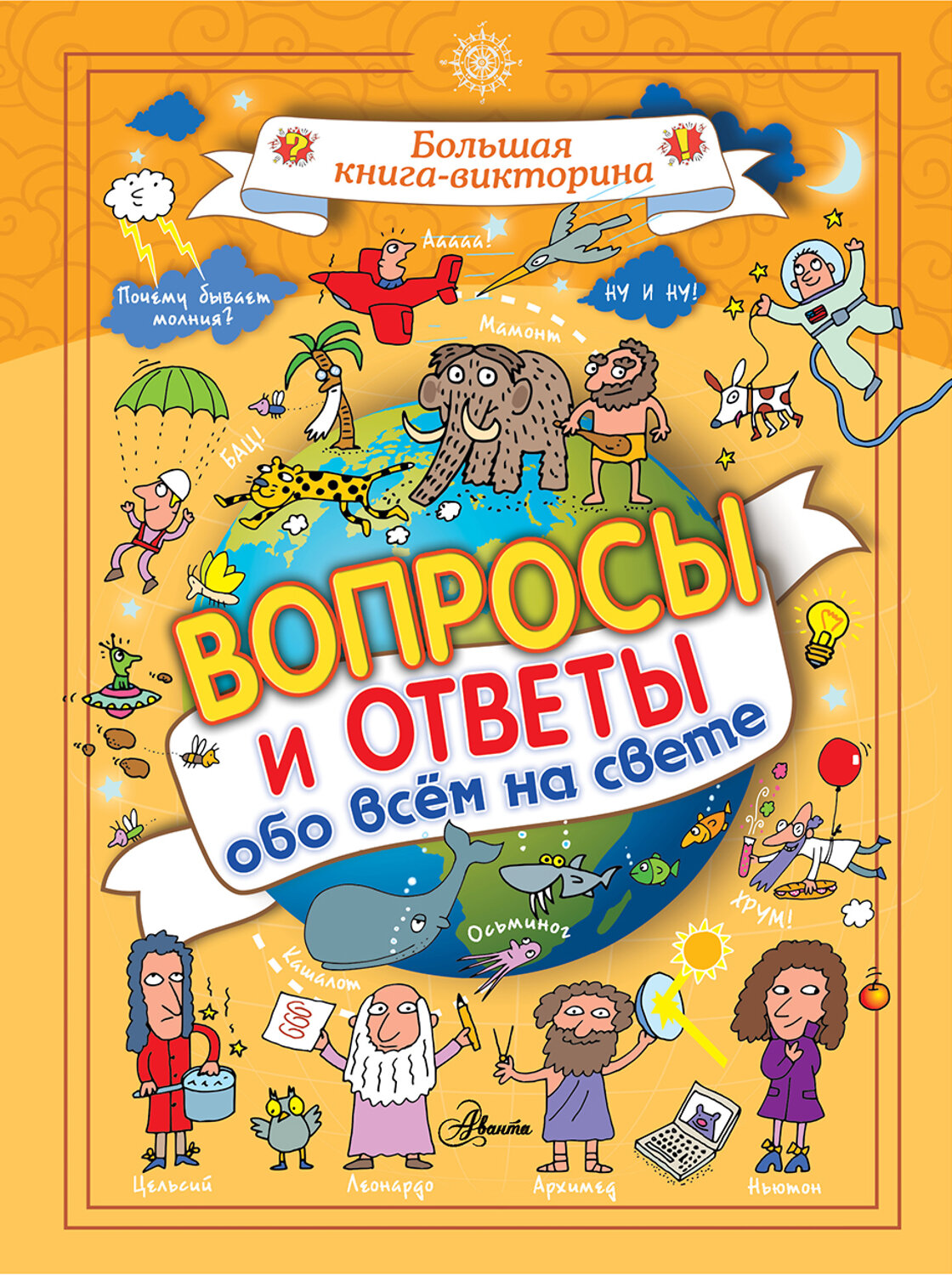 АСТ Николаенко В.В. "Вопросы и ответы обо всём на свете" 488285 978-5-17-111711-5