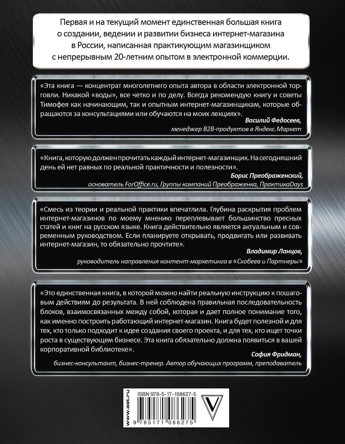 АСТ Шиколенков Тимофей "Ваш интернет-магазин от А до Я" 488297 978-5-17-108627-5