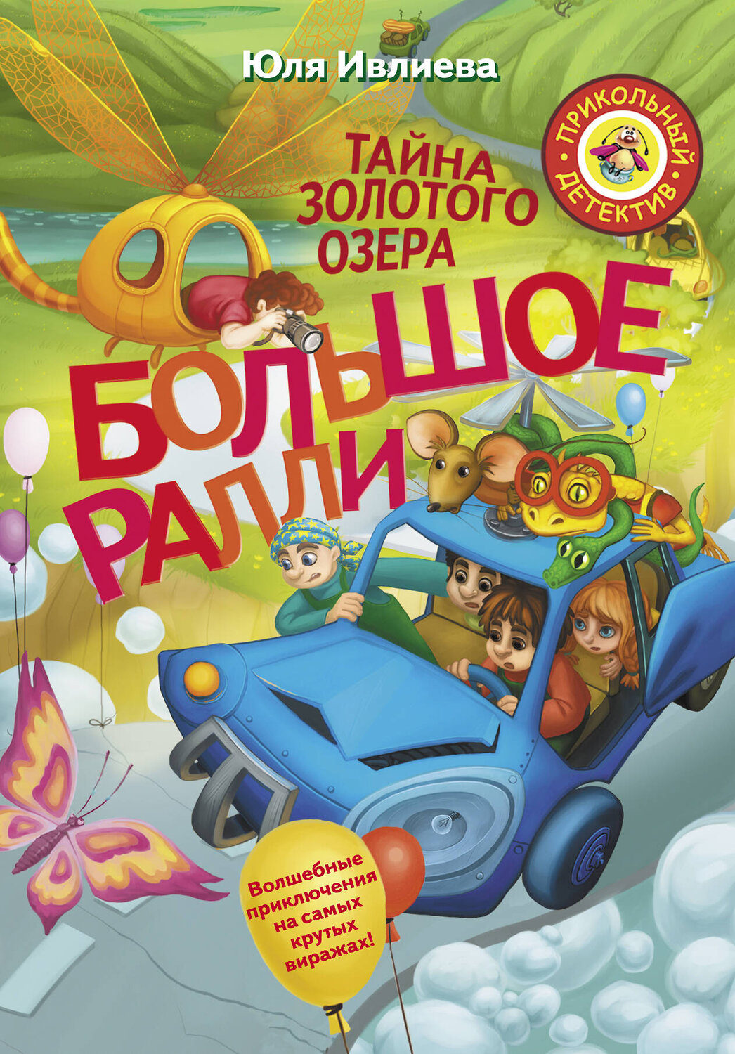 АСТ Юлия Ивлиева "Большое Ралли. Тайна золотого озера" 488308 978-5-17-112021-4