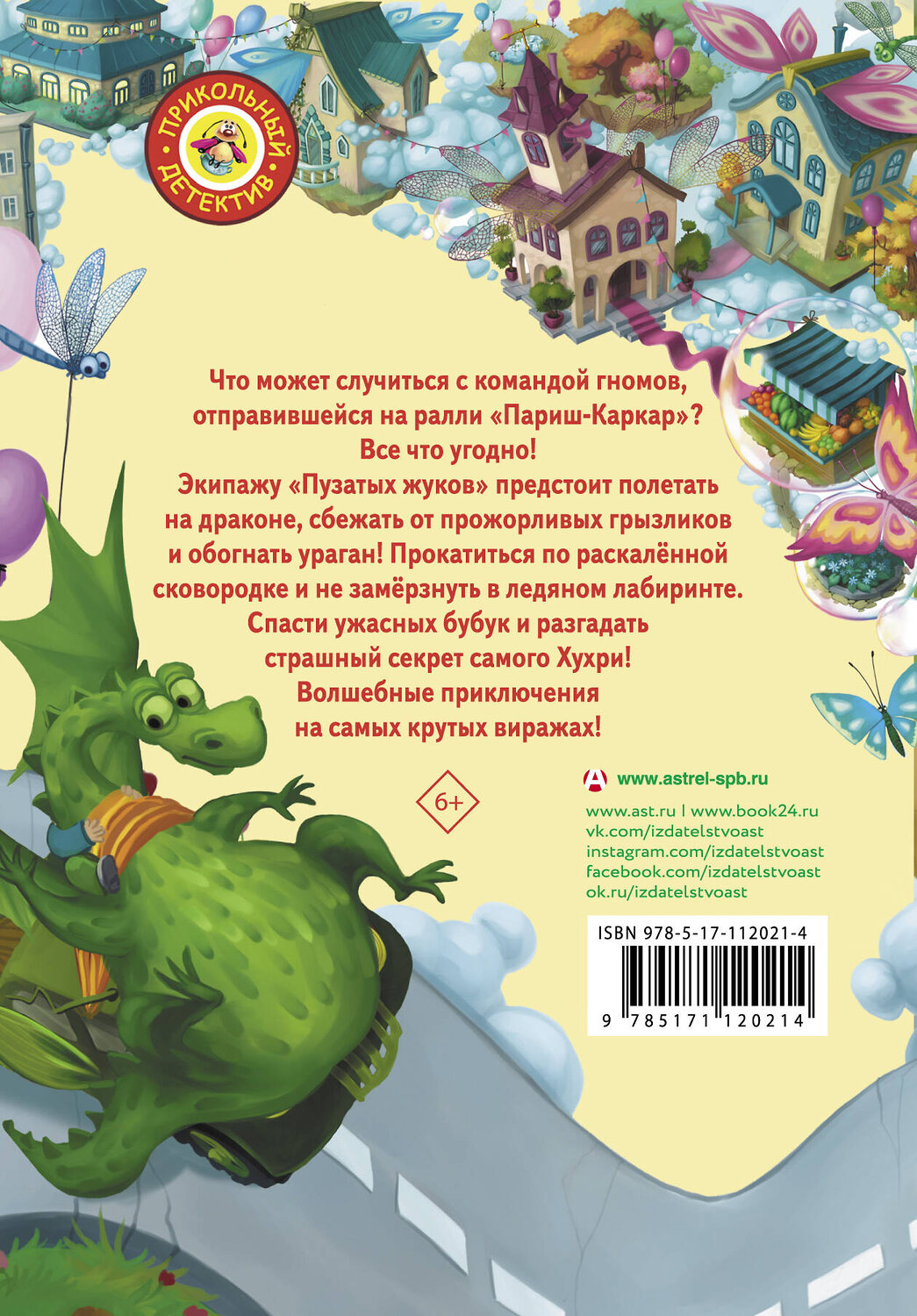 АСТ Юлия Ивлиева "Большое Ралли. Тайна золотого озера" 488308 978-5-17-112021-4