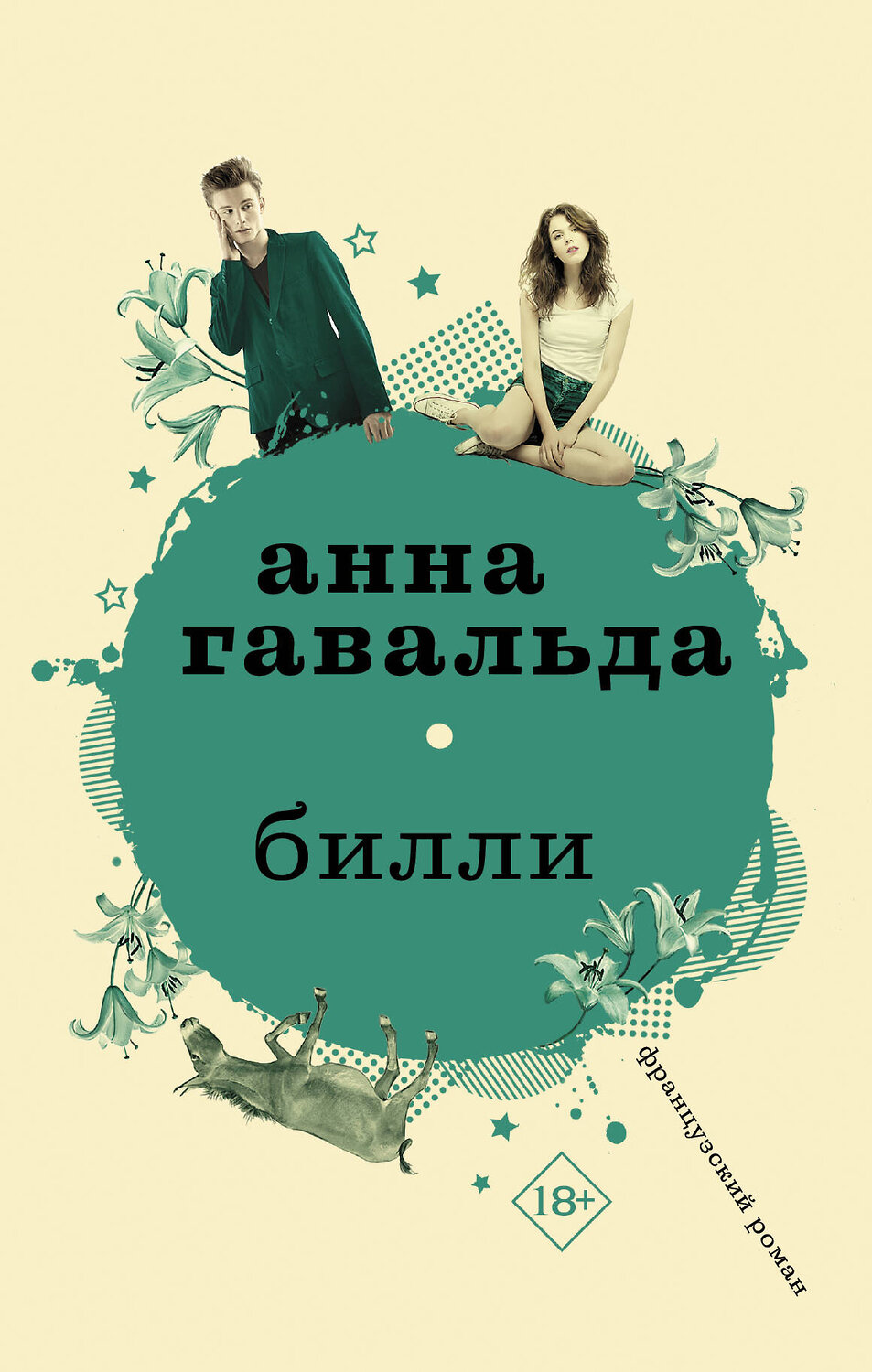 АСТ Анна Гавальда "Билли" 488316 978-5-17-114704-4