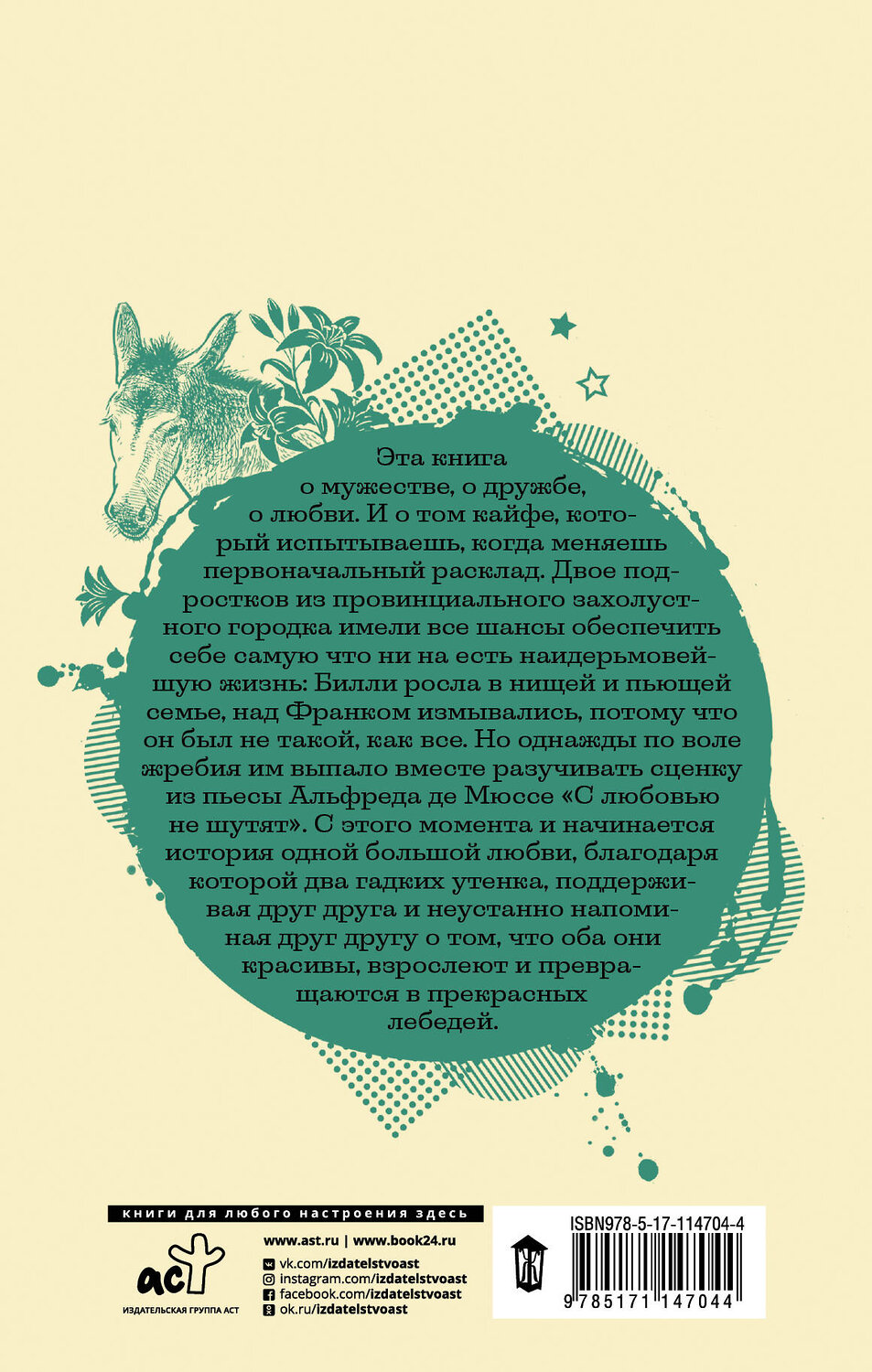 АСТ Анна Гавальда "Билли" 488316 978-5-17-114704-4