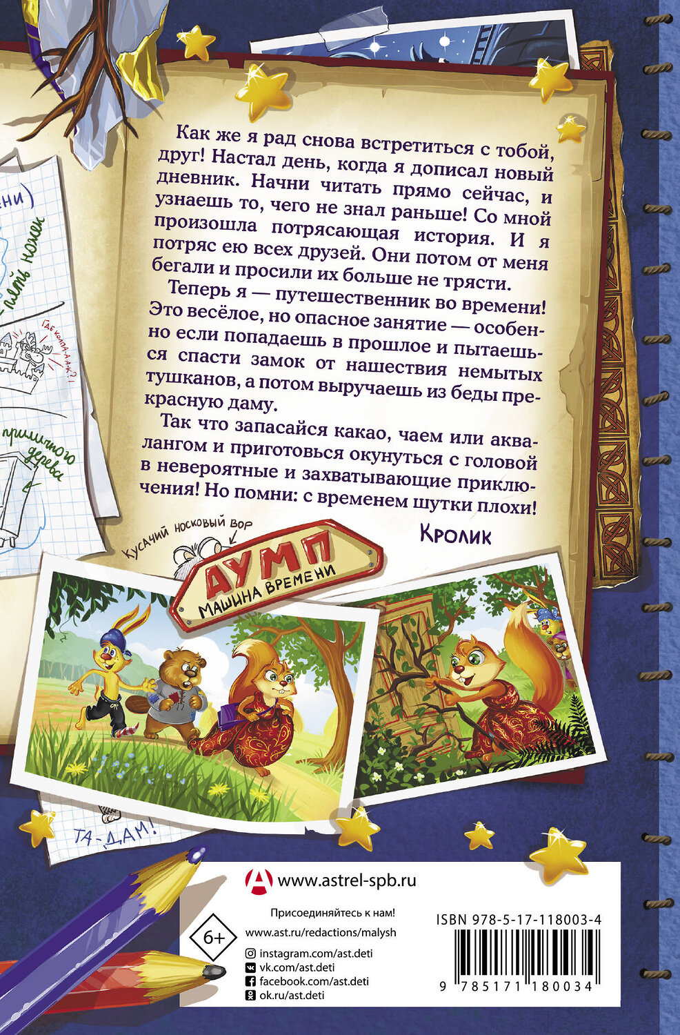 АСТ Катя Матюшкина, Катя Оковитая "Книга Кролика про Кролика с рисунками и стихами Кролика. Переполох во времени" 488326 978-5-17-118003-4
