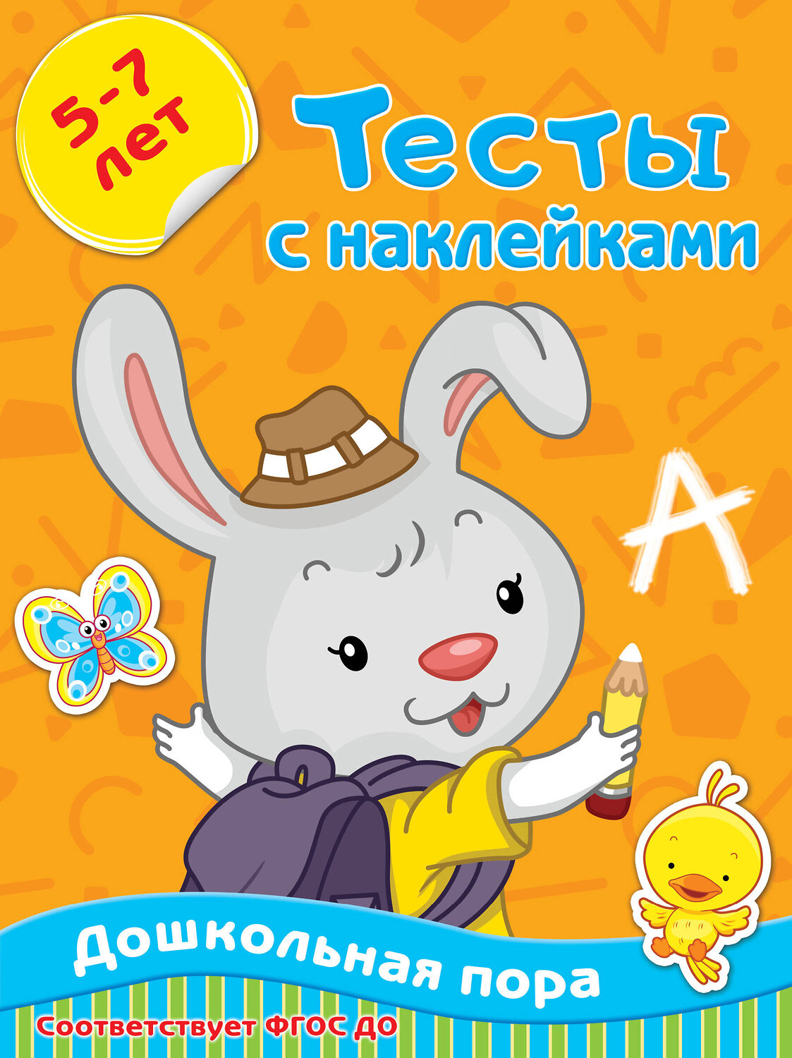 АСТ Звонцова О.А. "Тесты с наклейками 5-7 лет" 488339 978-5-17-122050-1