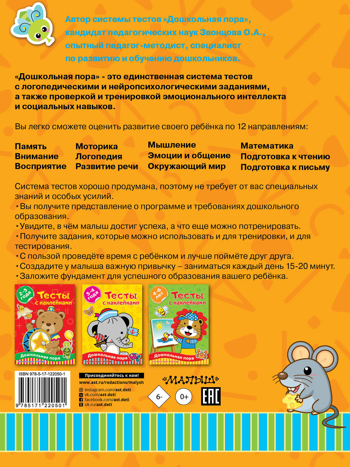 АСТ Звонцова О.А. "Тесты с наклейками 5-7 лет" 488339 978-5-17-122050-1