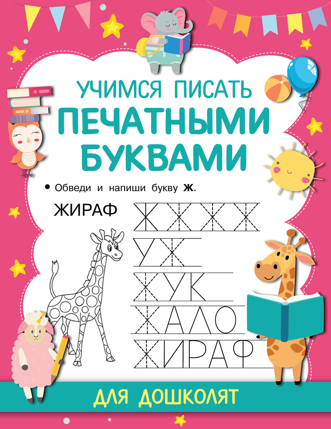 АСТ Дмитриева В.Г. "Учимся писать печатными буквами" 488349 978-5-17-134832-8