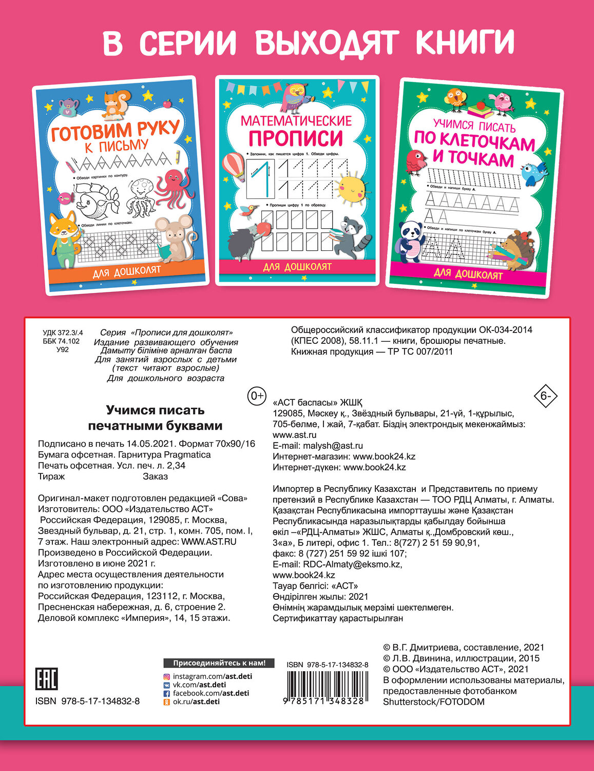 АСТ Дмитриева В.Г. "Учимся писать печатными буквами" 488349 978-5-17-134832-8