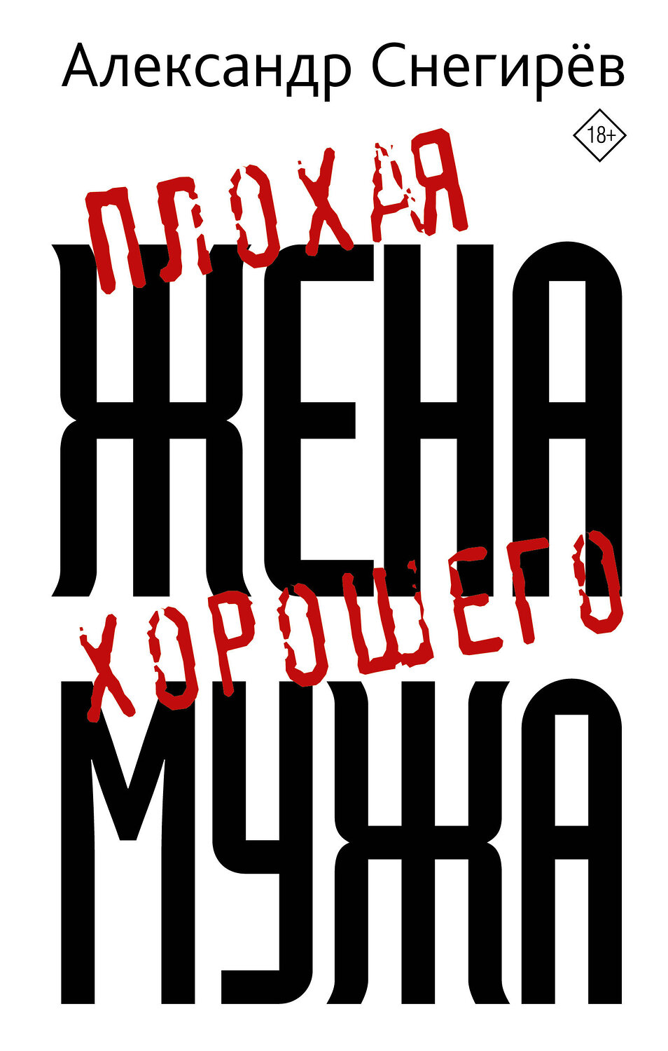 АСТ Александр Снегирев "Плохая жена хорошего мужа" 488358 978-5-17-137234-7