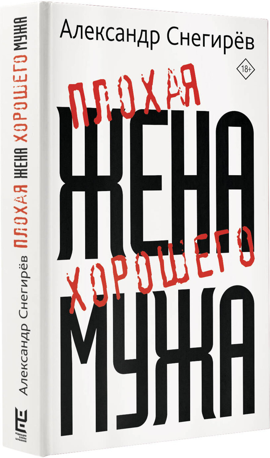 АСТ Александр Снегирев "Плохая жена хорошего мужа" 488358 978-5-17-137234-7