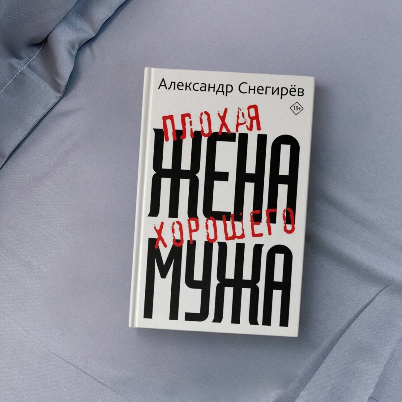 АСТ Александр Снегирев "Плохая жена хорошего мужа" 488358 978-5-17-137234-7