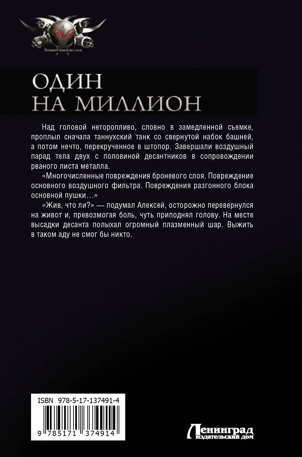 АСТ Андрей Земляной "Один на миллион" 488359 978-5-17-137491-4