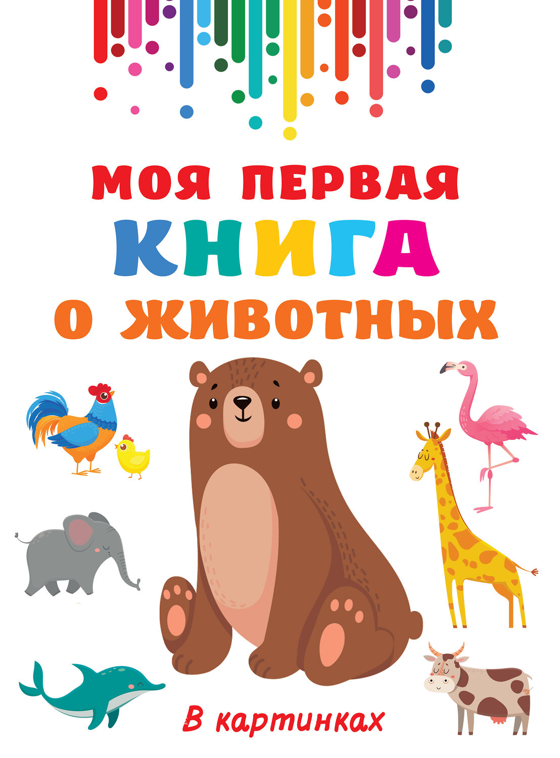 АСТ Дмитриева В.Г. "Моя первая книга о животных" 488365 978-5-17-138002-1