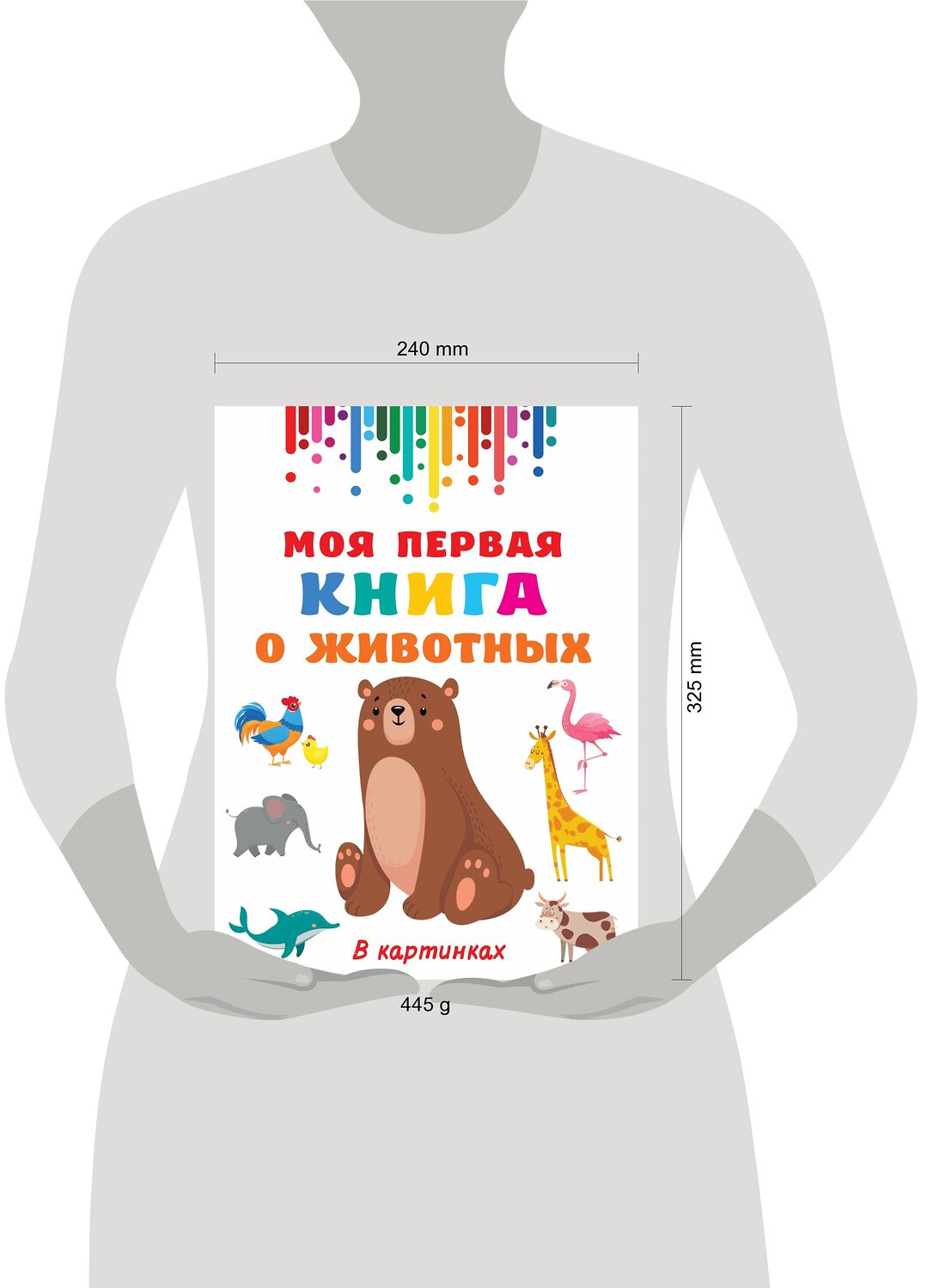 АСТ Дмитриева В.Г. "Моя первая книга о животных" 488365 978-5-17-138002-1