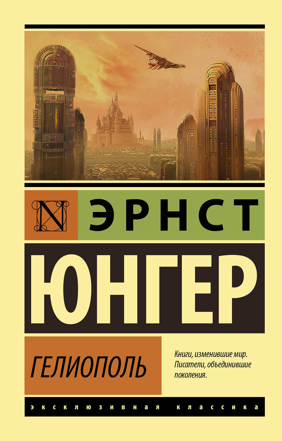 АСТ Эрнст Юнгер "Гелиополь" 488374 978-5-17-144921-6