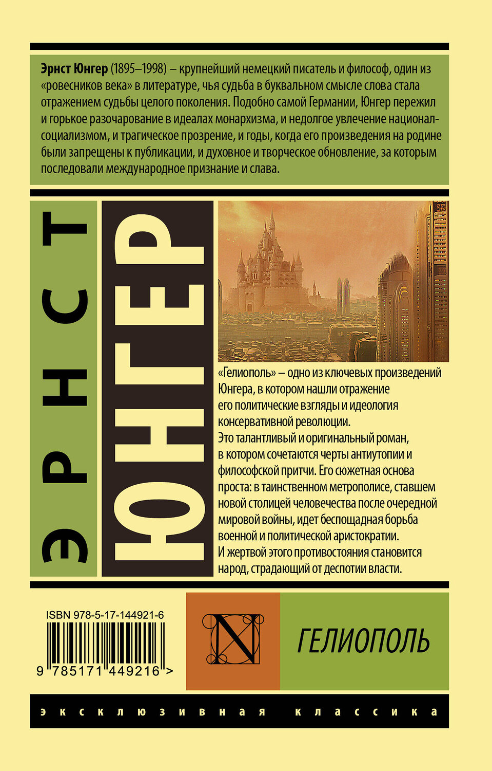 АСТ Эрнст Юнгер "Гелиополь" 488374 978-5-17-144921-6