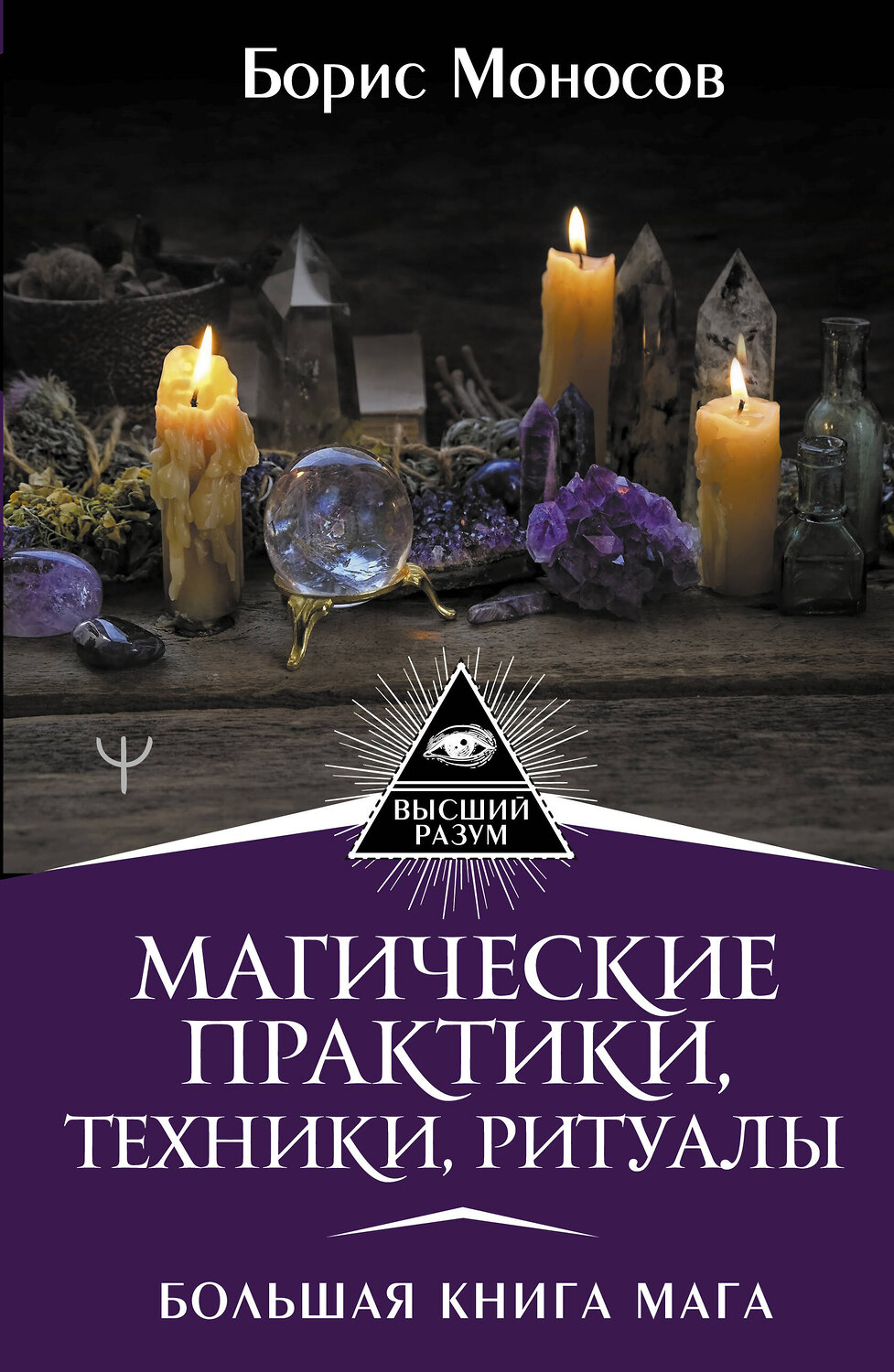АСТ Борис Моносов "Магические практики, техники, ритуалы. Большая книга мага" 488376 978-5-17-145953-6