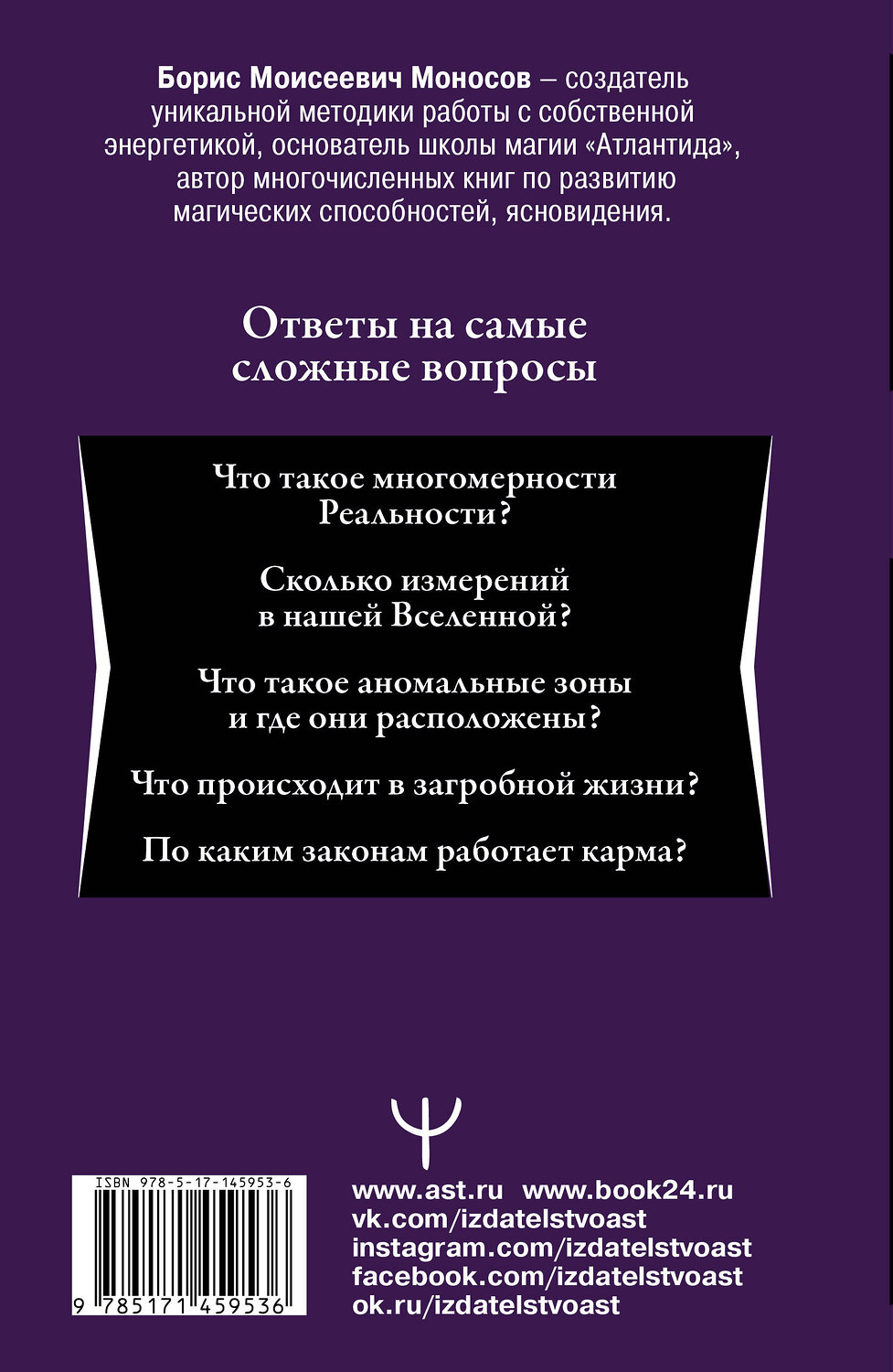 АСТ Борис Моносов "Магические практики, техники, ритуалы. Большая книга мага" 488376 978-5-17-145953-6