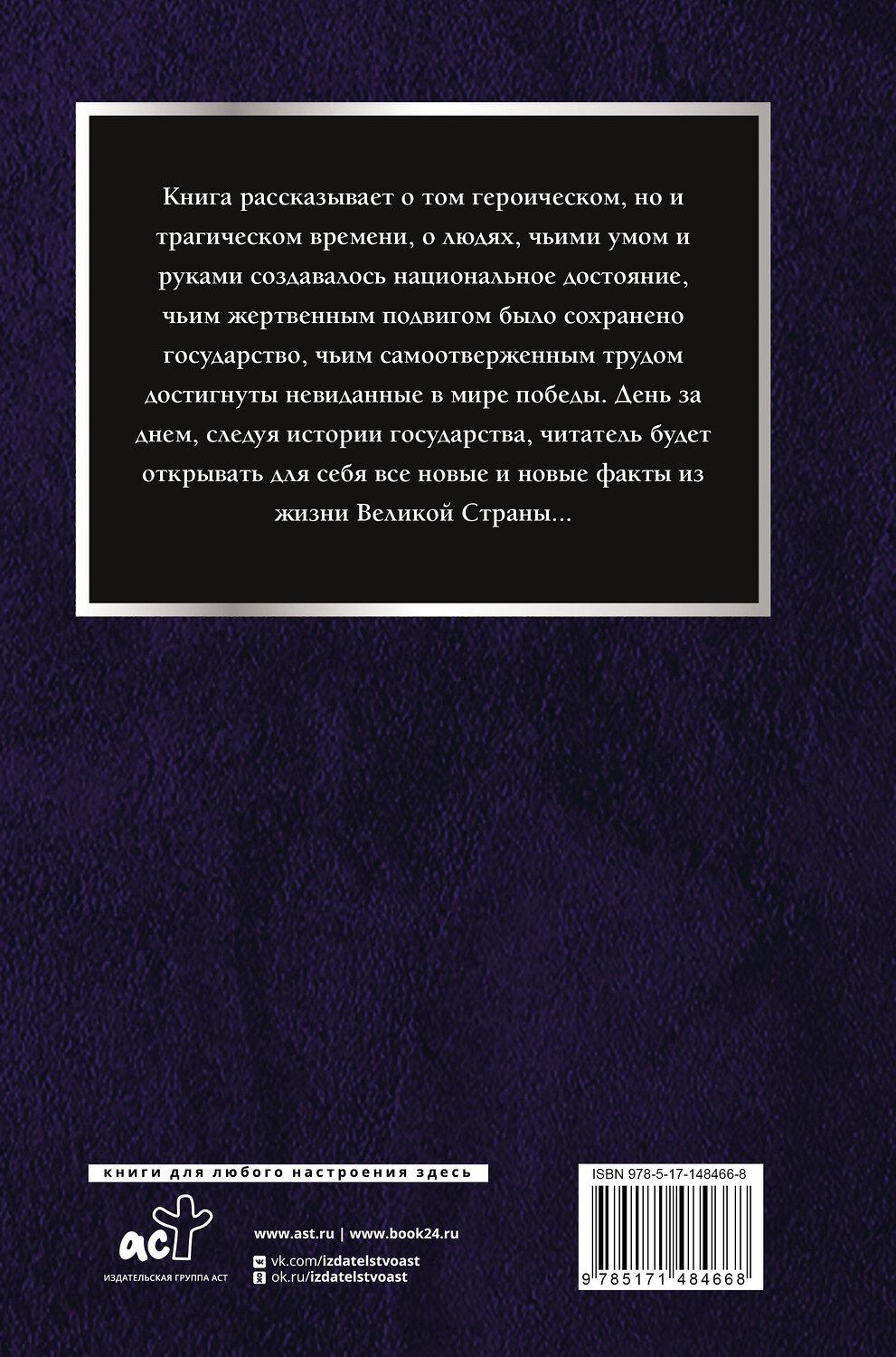 АСТ Сульдин А.В. "СССР. Полная хроника" 488380 978-5-17-148466-8