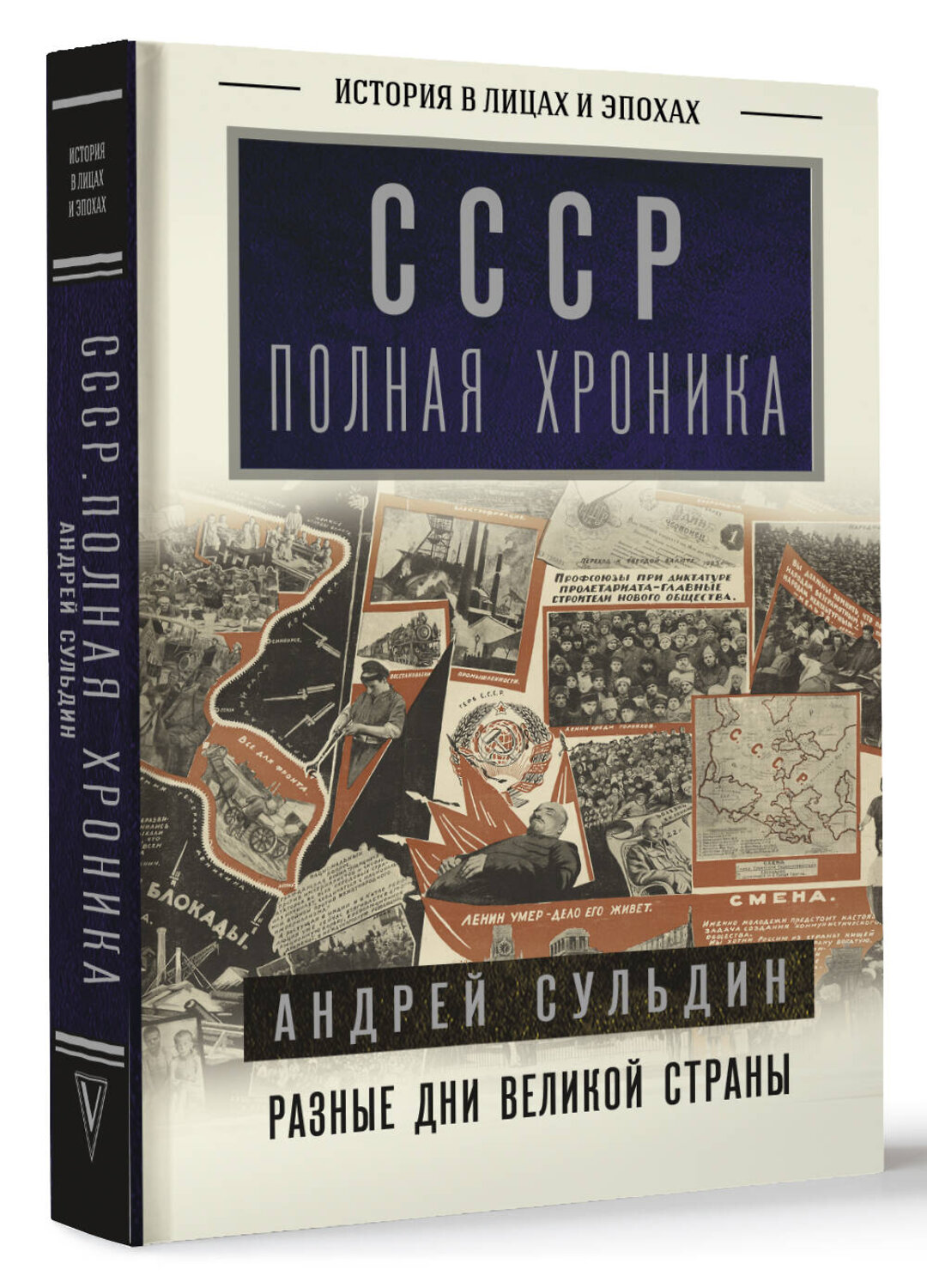 АСТ Сульдин А.В. "СССР. Полная хроника" 488380 978-5-17-148466-8