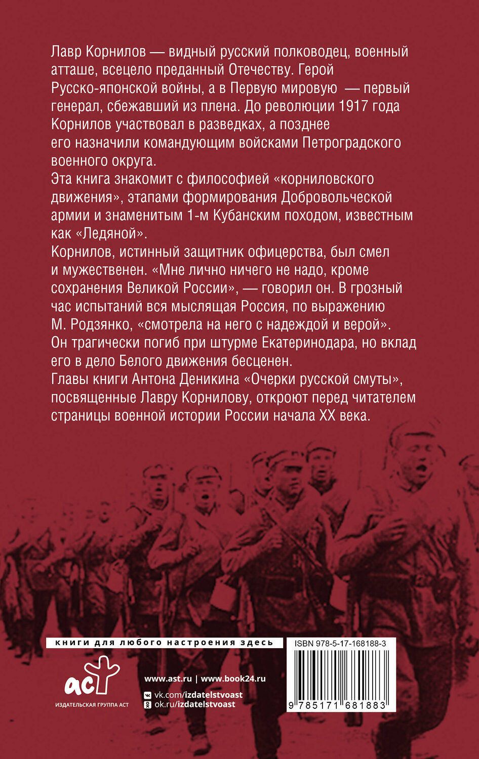 АСТ Деникин А.И. "Борьба Генерала Корнилова" 488455 978-5-17-168188-3